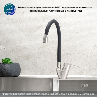 Смеситель для кухни РМС SUS126BL-016F нержавеющая сталь